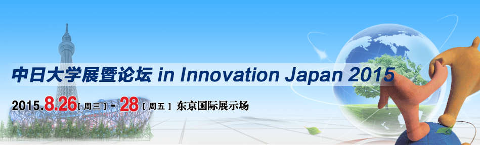 中日大学展暨论坛 in Innovation Japan 2015