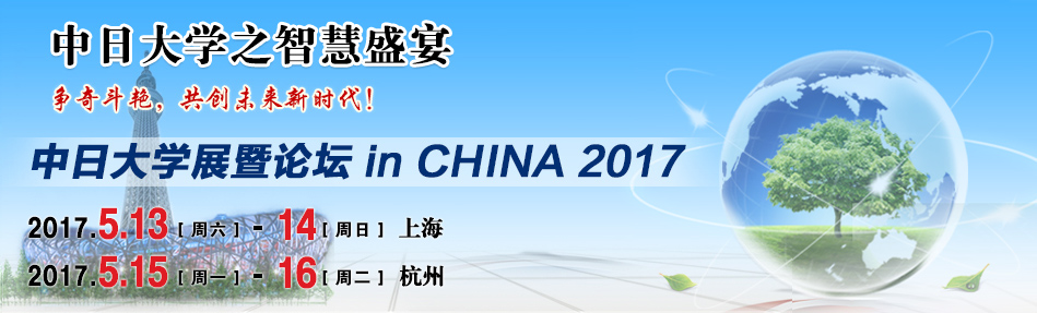 中日大学展暨论坛 in CHINA 2017