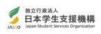 日本学生支援机构
