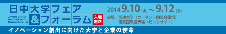 日中大学フェア＆フォーラム2014