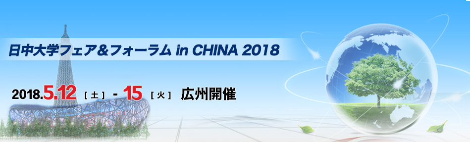 日中大学フェア＆フォーラム in CHINA 2018
