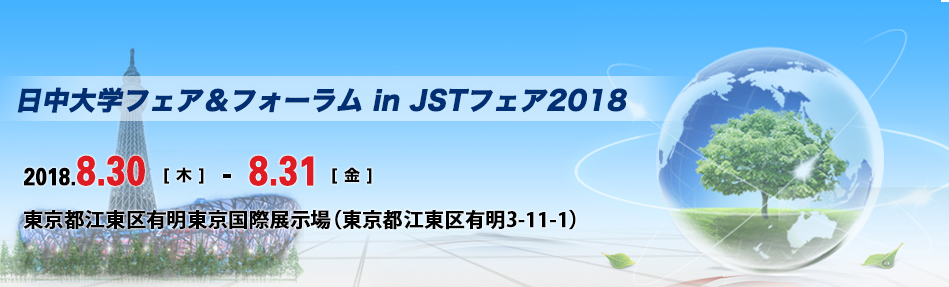 日中大学フェア＆フォーラム in イノベーション・ジャパン 2018