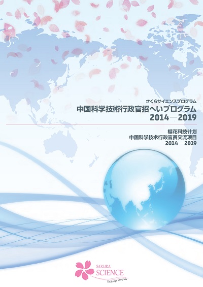 科学技术相关人员交流项目报告书 2014年度-2019年度
