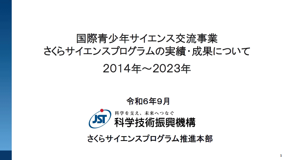 国際青少年サイエンス交流事業さくらサイエンスプログラムの実績・成果について2014年～2023年